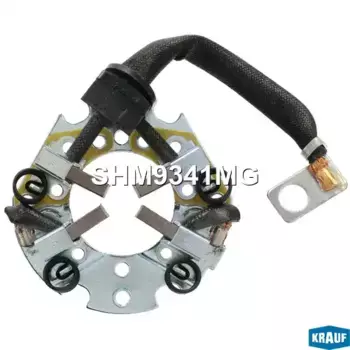 Щёткодержатель стартера SHM9341MG KRAUF