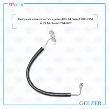 Шланг ГУР GELZER STR0110