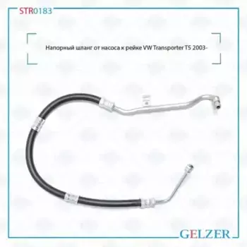 Шланг ГУР GELZER STR0183