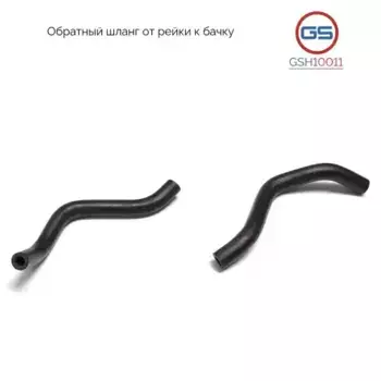 Шланг ГУР GS GSH10011