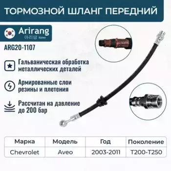 ШЛАНГ ТОРМОЗНОЙ ПЕРЕДНИЙ/96534545/ARG20-1107/ARIRANG (10702070/020420/0065529, КИТАЙ )