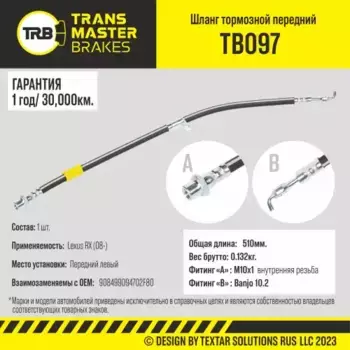 Шланг тормозной передний левый/90849 TB097 TRANSMASTER