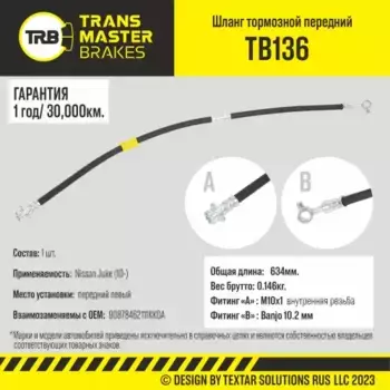 Шланг тормозной передний левый/90878 TB136 TRANSMASTER