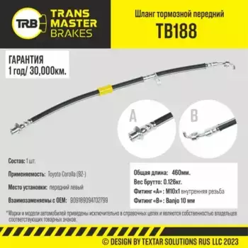 Шланг тормозной передний левый/90918 TB188 TRANSMASTER