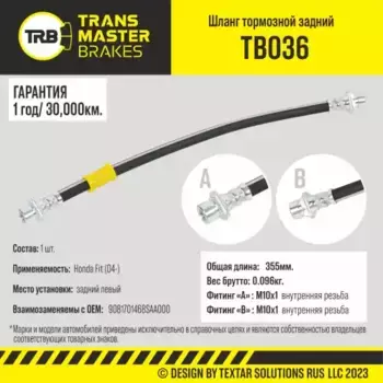 Шланг тормозной задний левый/90817 TB036 TRANSMASTER