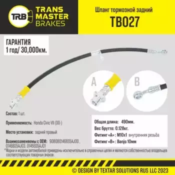 Шланг тормозной задний правый/90808 TB027 TRANSMASTER