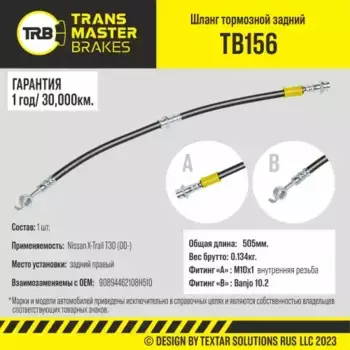 Шланг тормозной задний правый/90894 TB156 TRANSMASTER