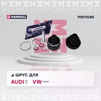ШРУС наружный MARSHALL M8111085