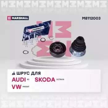 ШРУС внутр.!\ Audi 80/90 81>, Skoda Octavia 01>, VW Passat 81> M8112003 MARSHALL