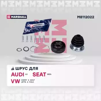 ШРУС внутр.!\ Audi A3 96>, VW Golf I-III 74- / Jetta I, II 79- / Polo I-IV 75- M8112022 MARSHALL