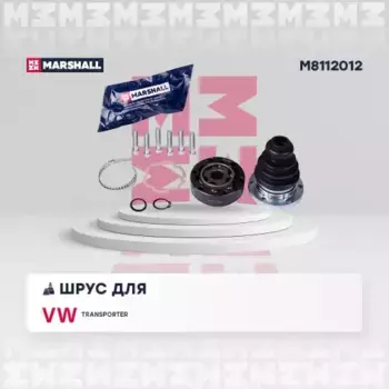 ШРУС внутр.!\ VW Transporter 91> M8112012 MARSHALL