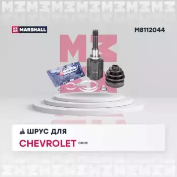ШРУС внутренний левый к-кт!\ Chevrolet Cruze 10> M8112044 MARSHALL