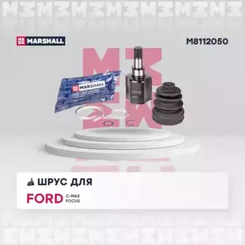 ШРУС внутренний левый к-кт!\ Ford C-Max, Focus-II 1.8i 03> M8112050 MARSHALL
