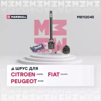 ШРУС внутренний правый к-кт!\ Citroen Jumper, Fiat Ducato, Peugeot Boxer 2.2HDi 06> M8112045 MARSHALL
