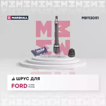 ШРУС внутренний правый к-кт!\ Ford C-MAX 1.8 16V 07> M8112051 MARSHALL