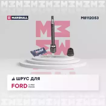 ШРУС внутренний правый к-кт!\ Ford C-Max/Focus 04> M8112053 MARSHALL