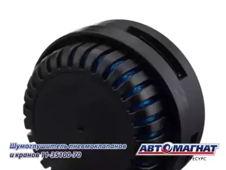 шумоглушитель пневмоклапанов и кранов!аналог 8088.00.00.000, 25.3518045\ЗИЛ,КАМАЗ,МАЗ 11-3590070 АВТОМАГНАТ