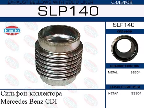 Гофра глушителя EUROEX SLP140