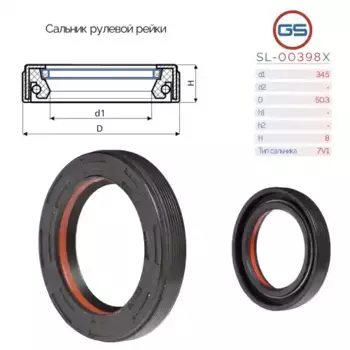 SL-00398X Сальник рулевой рейки 34.5x50.3x8 (7V1) GS