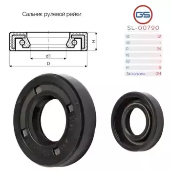 SL-00790 Сальник рулевой рейки 12 24 6 GS