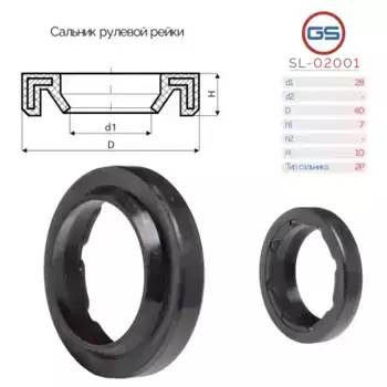 SL-02001 Сальник рулевой рейки 28x40x7/10 (2P) GS