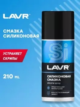 Смазка аэрозольная LAVR LN1541 универсальная силиконовая 0.21 л