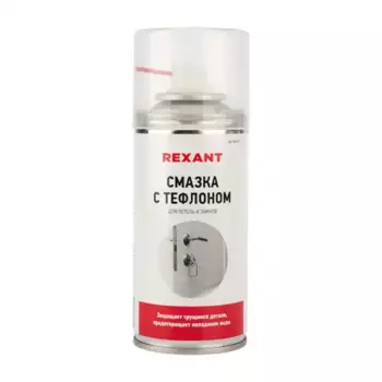 Смазка аэрозольная REXANT 85-0011 универсальная тефлоновая 0.15 л