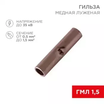 соединит. гильза! L15 мм 0.5-1.5 мм2 (ГМЛ (DIN) 1,5)\ 08-0712 REXANT