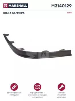 спойлер бампера! правая часть\ VOLVO