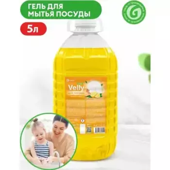 средство для мытья посуды! 'Velly' light (сочный лимон) ПЭТ 5кг\ 125792 GRASS