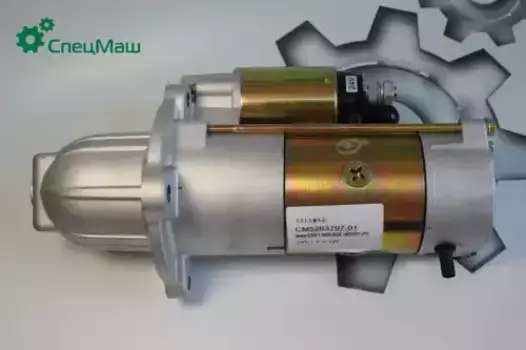 Стартер СПЕЦМАШ 5268413