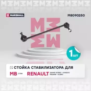 Тяга стабилизатора MARSHALL M8090250