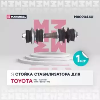 Тяга стабилизатора MARSHALL M8090440