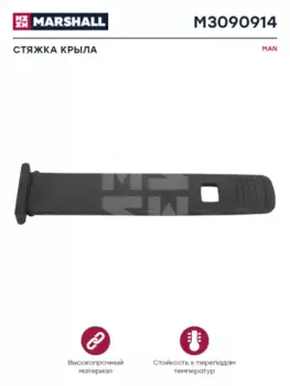 стяжка крыла !черный резина\ MAN