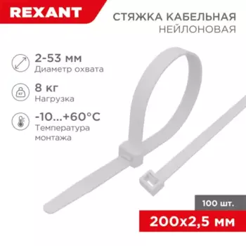 стяжка нейлоновая! 200x2.5мм, белая (упак. 100 шт.)\ 07-0200-4 REXANT