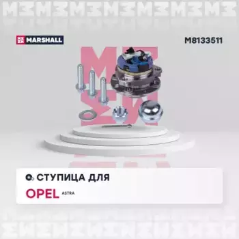 Ступица MARSHALL M8133511