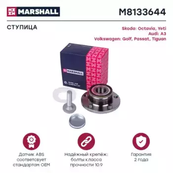 Ступица MARSHALL M8133644