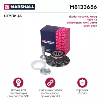Ступица MARSHALL M8133656