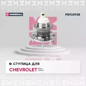 Ступица MARSHALL M8133938