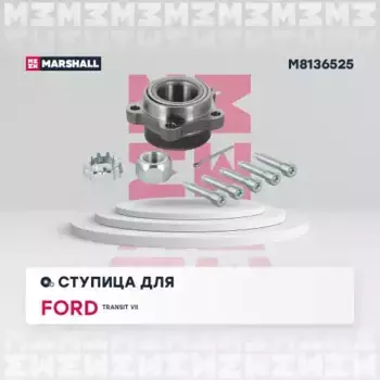 Ступица MARSHALL M8136525