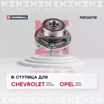 Ступица MARSHALL M8136715