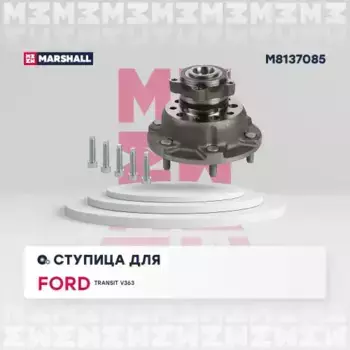 Ступица MARSHALL M8137085