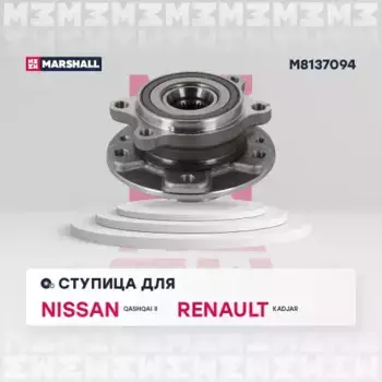 Ступица MARSHALL M8137094