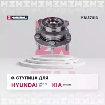Ступица MARSHALL M8137414