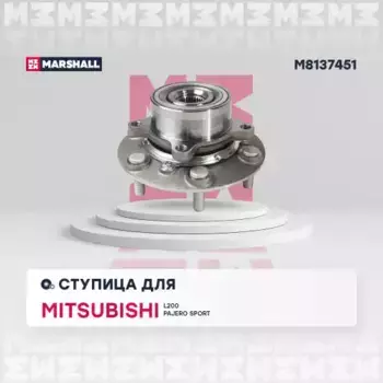 Ступица MARSHALL M8137451