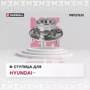 Ступица MARSHALL M8137631