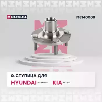 Ступица MARSHALL M8140008