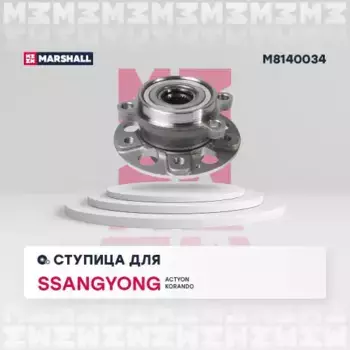 Ступица MARSHALL M8140034