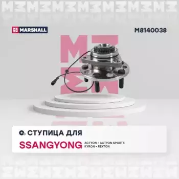 Ступица MARSHALL M8140038