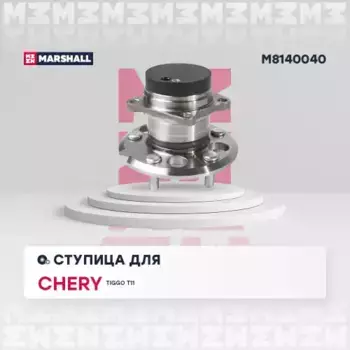 Ступица MARSHALL M8140040